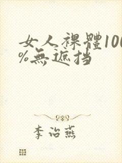 女人裸体100%无遮挡