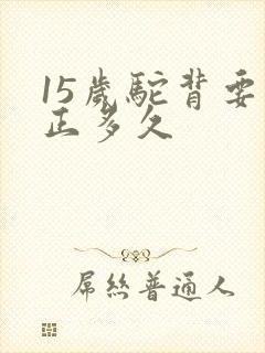 15岁驼背要纠正多久封面