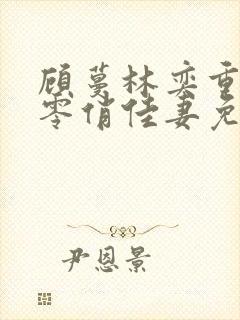 顾蔓林奕重生七零俏佳妻免费阅读