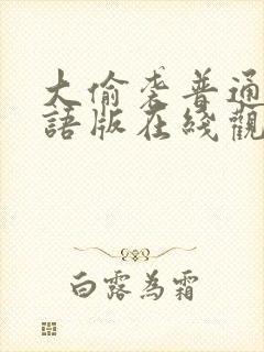 大偷袭普通话国语版在线观看免费