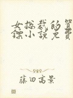 女总裁的嚣张保镖小说免费看