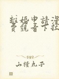 离婚申请漫画免费观看下拉式六漫画