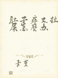 肚子疼又拉不出屎怎么办