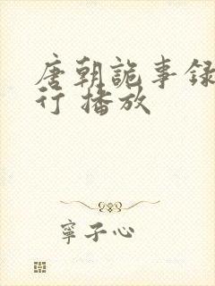 唐朝诡事录之西行 播放