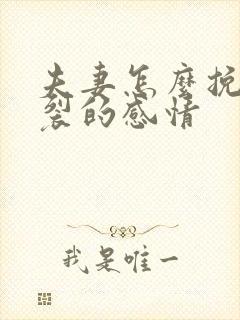 夫妻怎么挽回破裂的感情