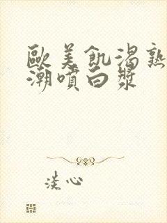 欧美饥渴熟妇高潮喷白浆