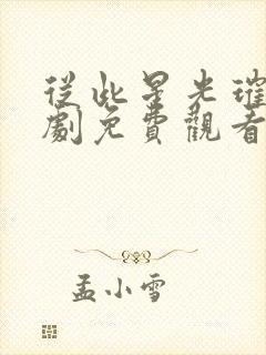 从此星光璀璨短剧免费观看封面