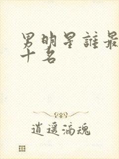 男明星谁最帅前十名