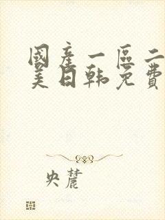 国产一区二区欧美日韩免费在线观看