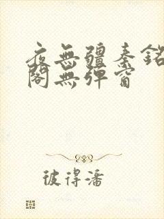 夜无疆秦铭笔趣阁无弹窗