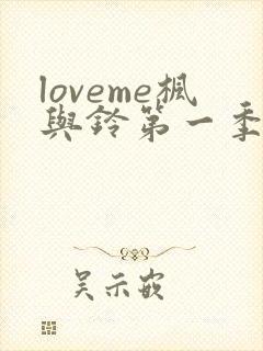 loveme枫与铃第一季樱花动漫封面