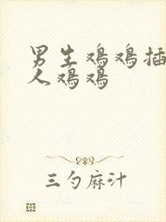 男生鸡鸡插入女人鸡鸡