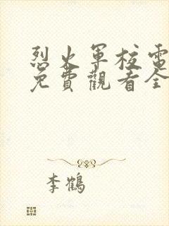 烈火军校电视剧免费观看全集高清版不卡顿