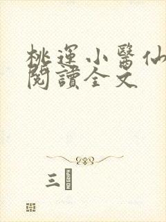 桃运小医仙免费阅读全文