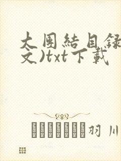 大团结目录(全文)txt下载