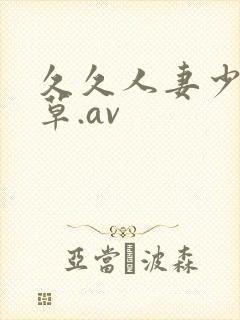 久久人妻少妇嫩草.av