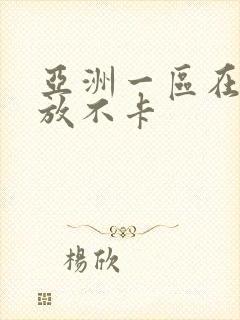 亚洲一区在线播放不卡