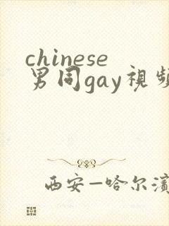 chinese男同gay视频网站