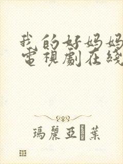 我的好妈妈韩剧电视剧在线观看免费高清全集封面