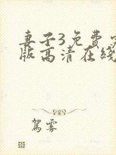 妻子3免费完整版高清在线观看全集