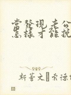 当发现老公出轨怎样才能挽回封面