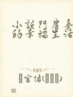 小说门房秦大爷的幸福生活