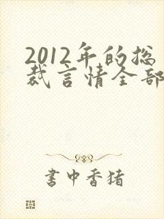 2012年的总裁言情全部小说