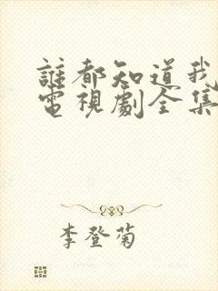 谁都知道我爱你电视剧全集免费