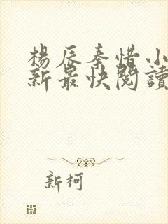 杨辰秦惜小说更新最快阅读