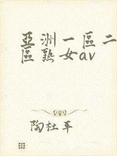 亚洲一区二区三区熟女av