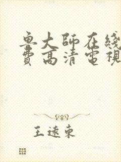 鲁大师在线看免费高清电视剧封面