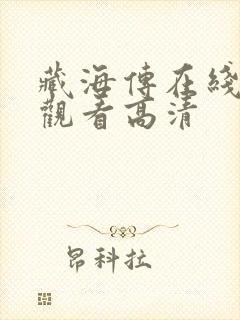 藏海传在线免费观看高清