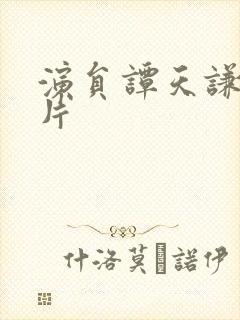 演员谭天谦的照片