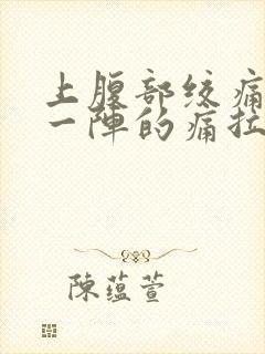 上腹部绞痛一阵一阵的痛拉肚子