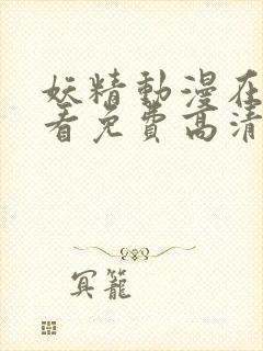 妖精动漫在线观看免费高清电视剧网