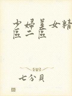 少妇美女精品一区二区