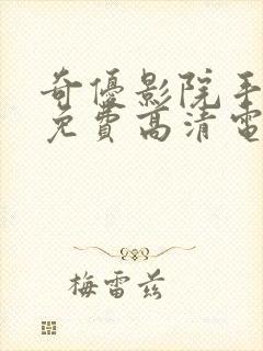 奇优影院手机版免费高清电视剧