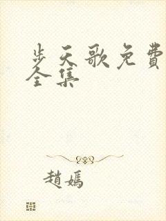 步天歌免费漫画全集