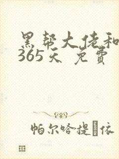 黑帮大佬和我的365天 免费