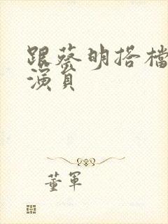 跟蔡明搭档的男演员