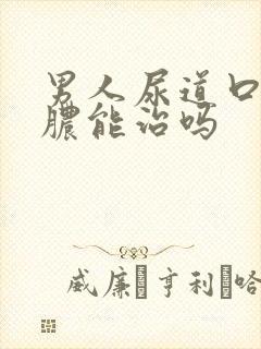 男人尿道口流黄脓能治吗