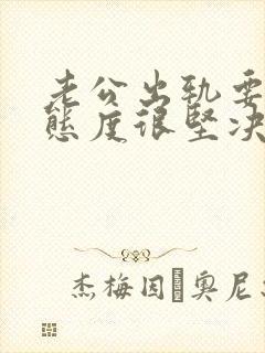 老公出轨要离婚态度很坚决该怎么挽回