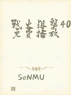 战火狙击40集免费播放