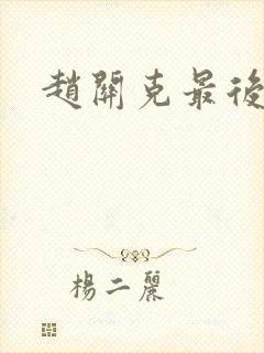 赵关克最后结局