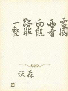 一路向西电影完整版观看国语免费