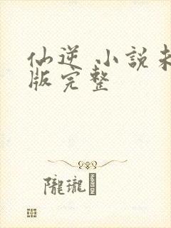 仙逆 小说未删版完整