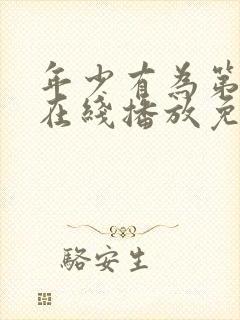 年少有为第8集在线播放免费观看