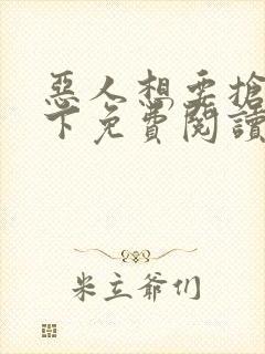 恶人想要抢救一下免费阅读漫画软件