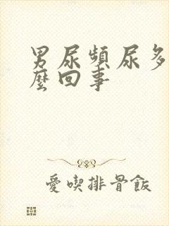 男尿频尿多是怎么回事封面