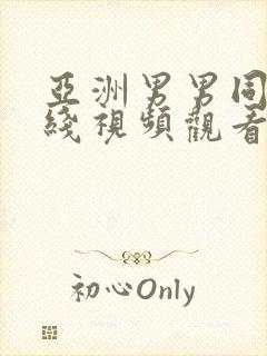 亚洲男男同性在线视频观看